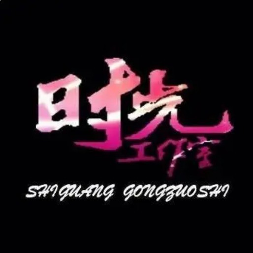 新时光工作室logo